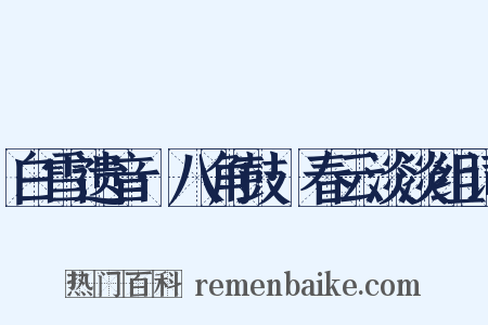 白雪遗音·八角鼓·春云淡淡组词是什么意思的图片